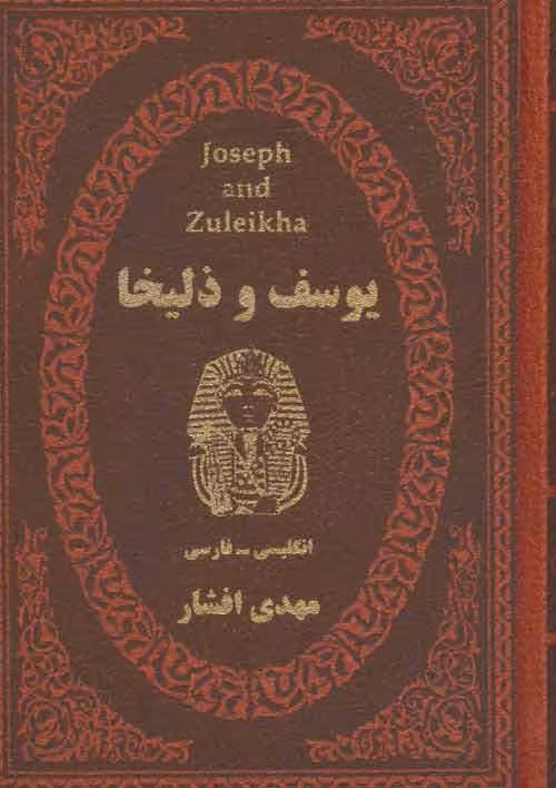 یوسف و زلیخا (2زبانه) نشر پارمیس