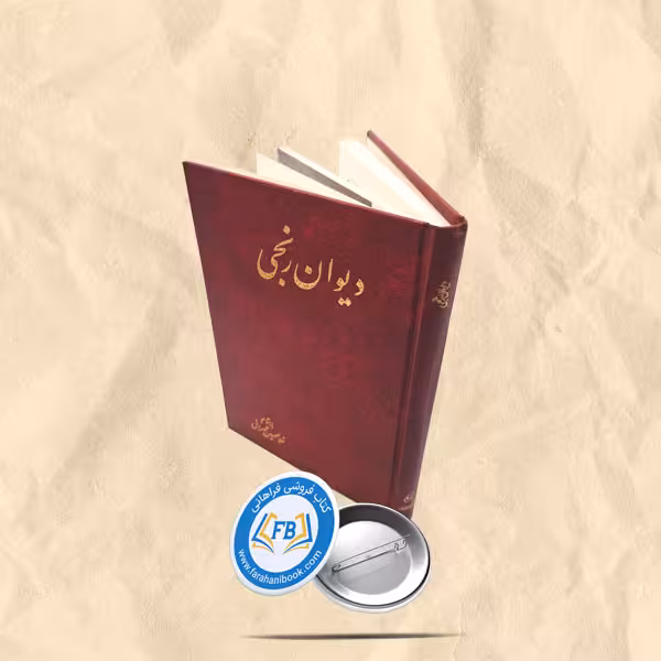 دیوان رنجی