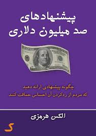 خلاصه کتاب پیشنهادهای صد میلیون دلاری