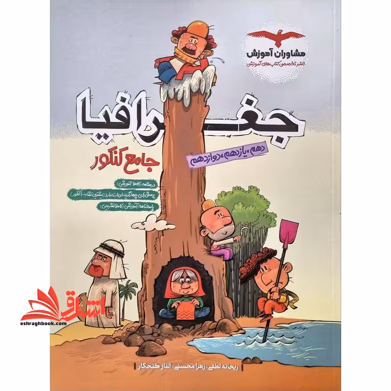 جغرافیا جامع (دهم یازدهم دوازدهم) ویژه کنکور 1402 - فروشگاه کتاب اشراق