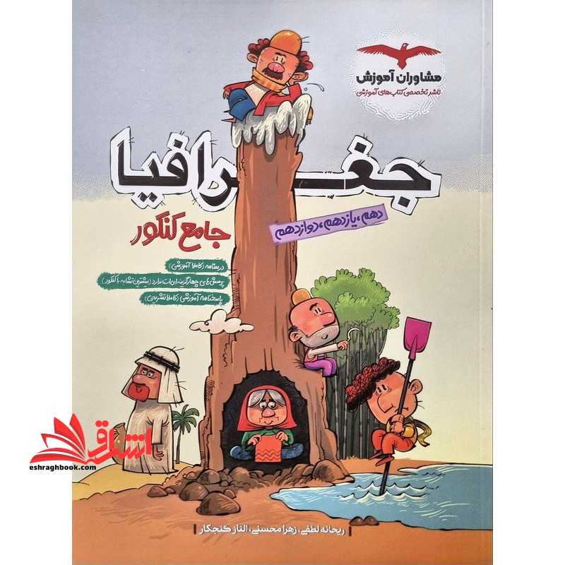 جغرافیا جامع (دهم یازدهم دوازدهم) ویژه کنکور 1402 - فروشگاه کتاب اشراق