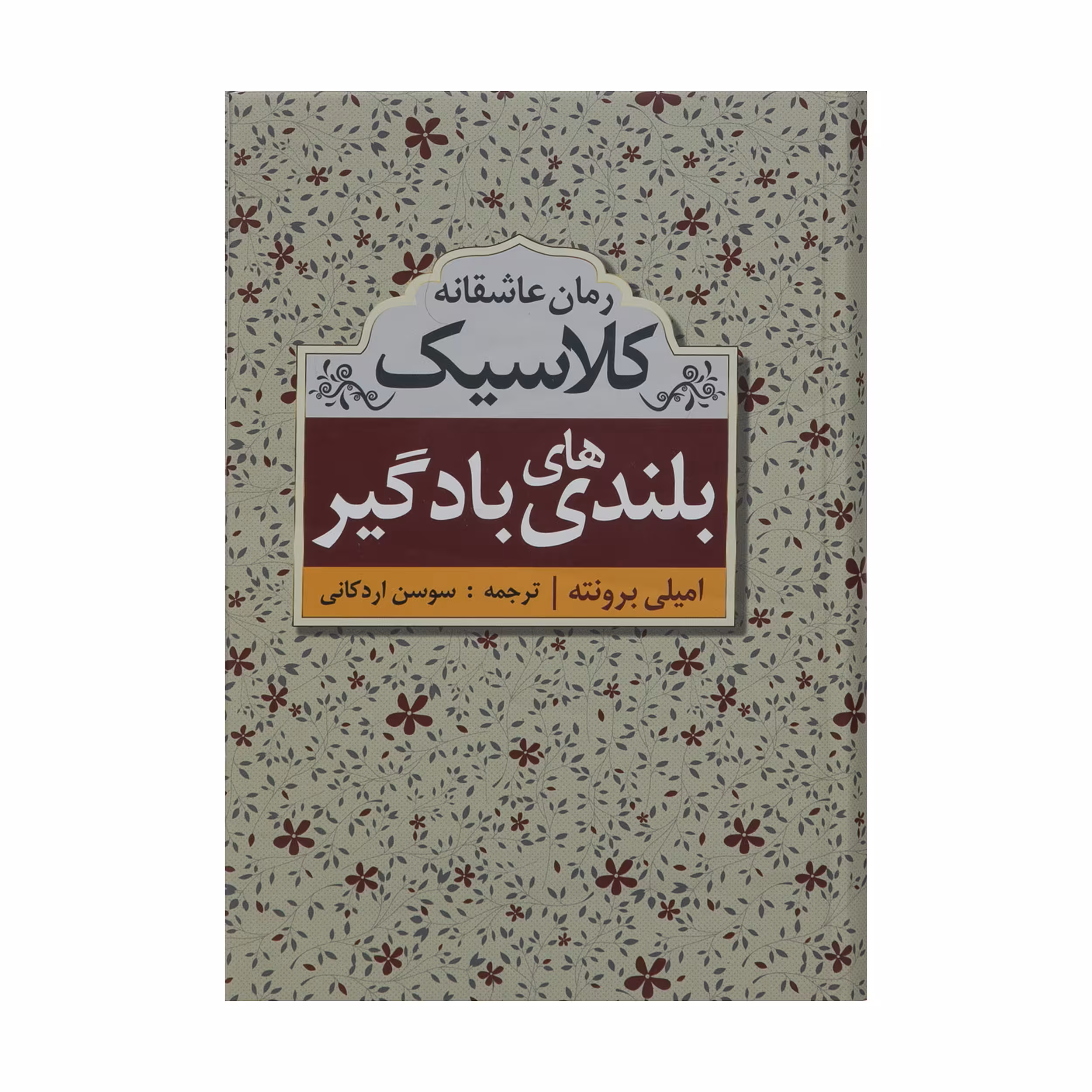 کتاب بلندی های بادگیر اثر امیلی برونته نشر ابر سفید