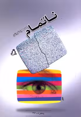 ناتمام(افراز)