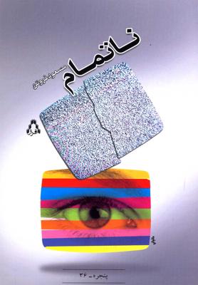 ناتمام(افراز)