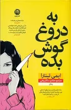 به دروغ گوش بده | مرکز فرهنگی آبی
