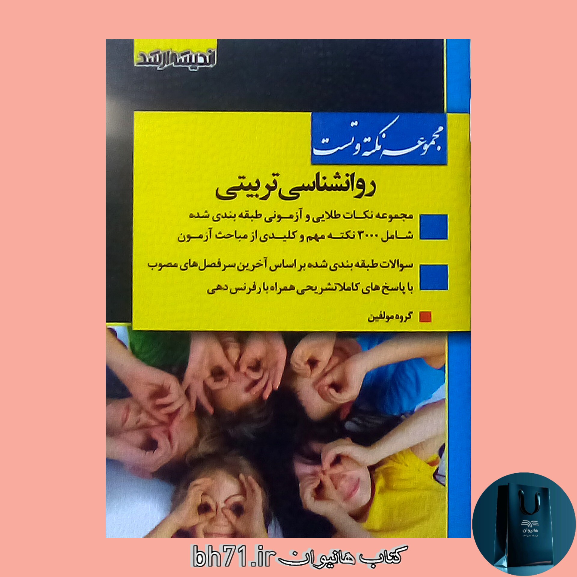 کتاب مجموعه نکته و تست روانشناسی تربیتی ویژه آزمون کارشناسی ارشد 