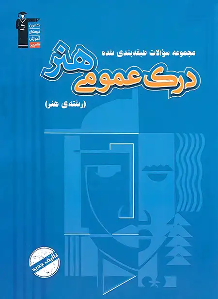 درک عمومی هنر آبی قلم چی | چی بخونم
