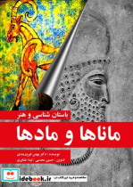 قیمت و خرید کتاب باستان شناسی و هنر ماناها و مادها | ایده بوک