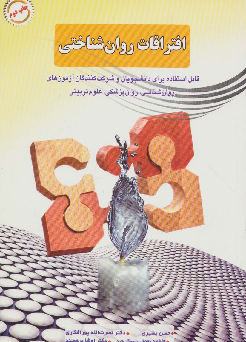 افتراقات روان شناختی - ناشربوک | خرید آنلاین کتاب
