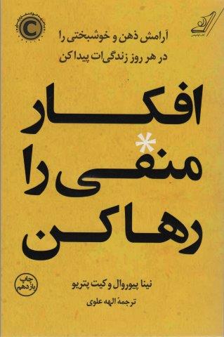 افکار منفی را رها کن (آرامش ذهن و خوشبختی را در هر روز زندگی ات پیدا کن)