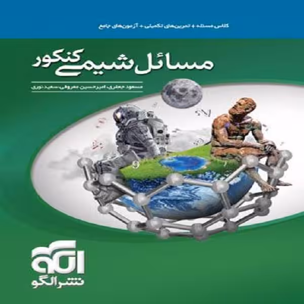 کتاب مسائل شیمی کنکور اثر جمعی از نویسندگان نشر الگو