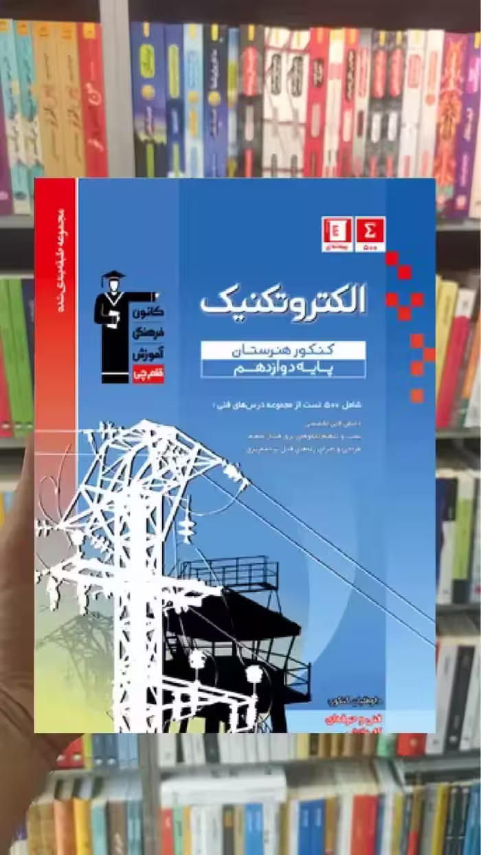 تست الکتروتکنیک دوازدهم هنرستان آبی قلم چی - بانک کتاب ماندگار-قیمت-خرید-کتاب-کمک-درسی-کنکور-دانشگاهی