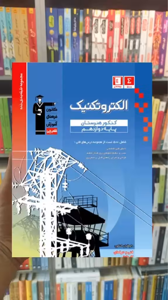 تست الکتروتکنیک دوازدهم هنرستان آبی قلم چی - بانک کتاب ماندگار-قیمت-خرید-کتاب-کمک-درسی-کنکور-دانشگاهی
