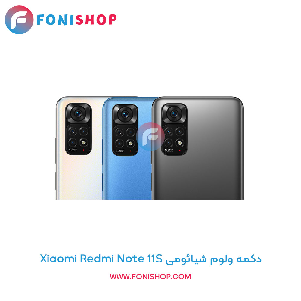 دکمه ولوم شیائومی Xiaomi Redmi Note 11S