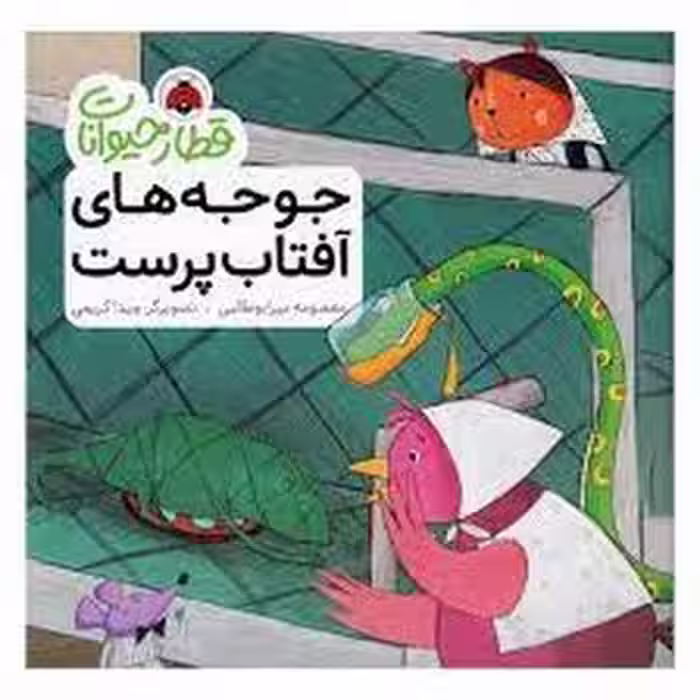 قطار حیوانات: جوجه‌های آفتاب‌پرست | مرکز فرهنگی آبی
