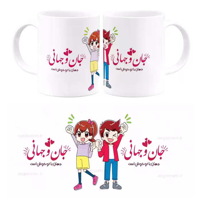 ماگ جان و جهانی جهان با تو خوش است مدل AH 23