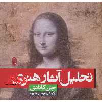 کتاب تحلیل آثار هنری - فروشگاه کتاب اشراق
