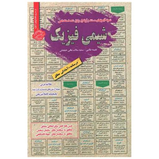 کتاب نمونه آزمونهای استخدامی شیمی فیزیک اثر نفیسه طالبی