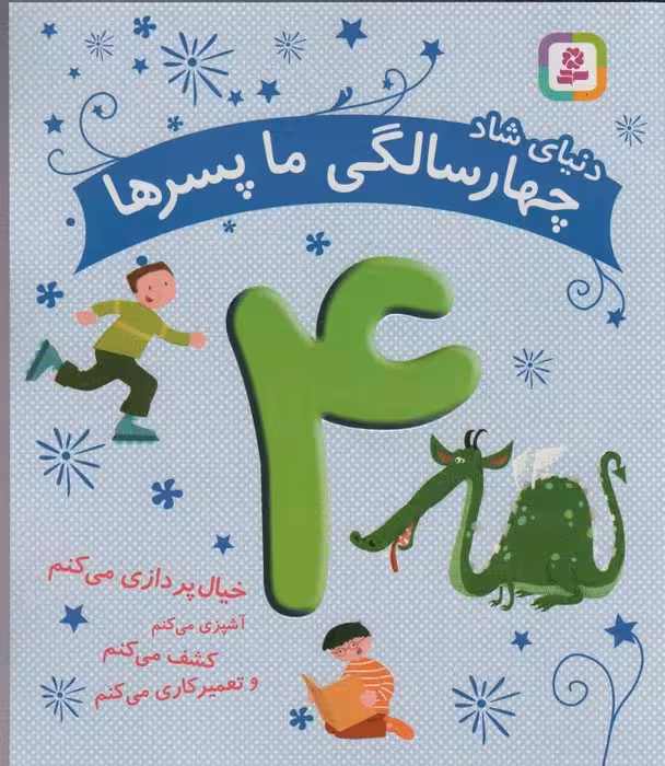 دنیای شاد 4 سالگی ما پسرها (خیال پردازی می کنم...) - ناشربوک | خرید آنلاین کتاب