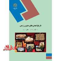تاریخ تمدن های مشرق زمین (رشته تاریخ) - فروشگاه کتاب اشراق