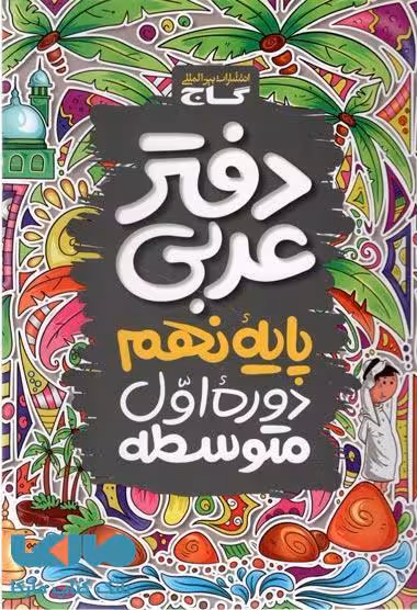 دفتر عربی نهم گاج