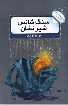 مجموعه داستان نوجوان 3: سنگ شانس شیر نشان