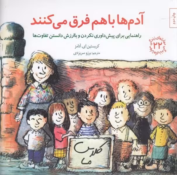 مهارتهای زندگی 22 (آدم ها با هم فرق می کنند) - کتاب‌فروشی کوچه کتاب