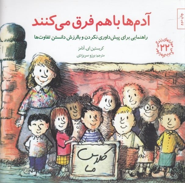 مهارتهای زندگی 22 (آدم ها با هم فرق می کنند) - کتابفروشی کوچه کتاب