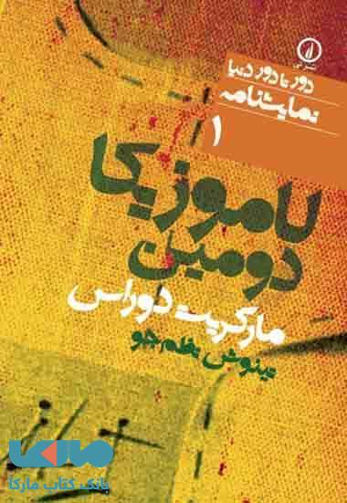 لاموزیکا دومین (1) نشر نی