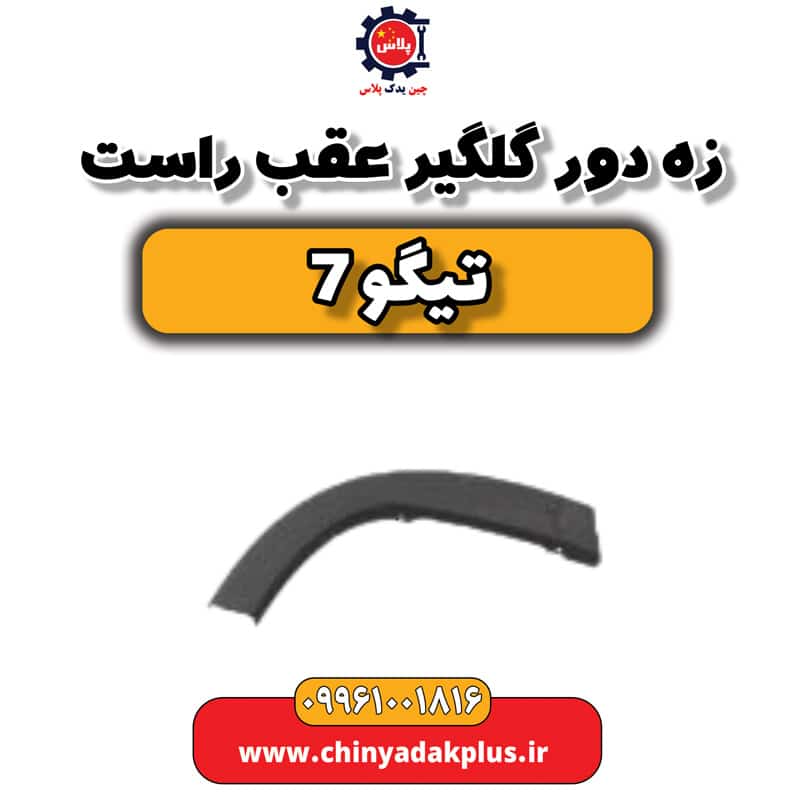 زه دور گلگیر عقب راست تیگو 7