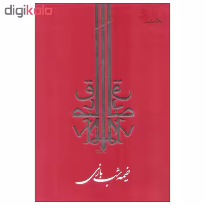 کتاب خیمه شب بازی اثر صادق چوبک انتشارات جامه دران
