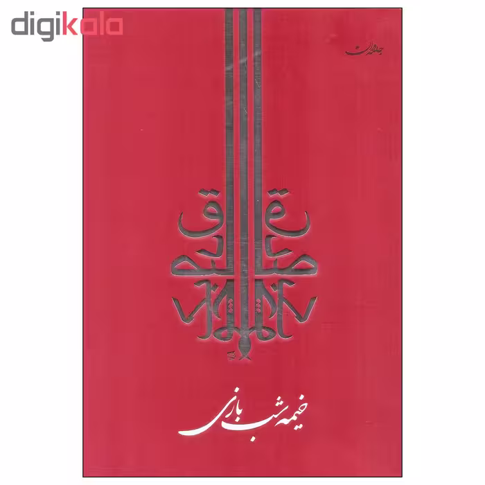 کتاب خیمه شب بازی اثر صادق چوبک انتشارات جامه دران