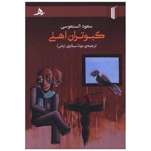 کتاب کبوتران اهلی اثر سعود السنعوسی