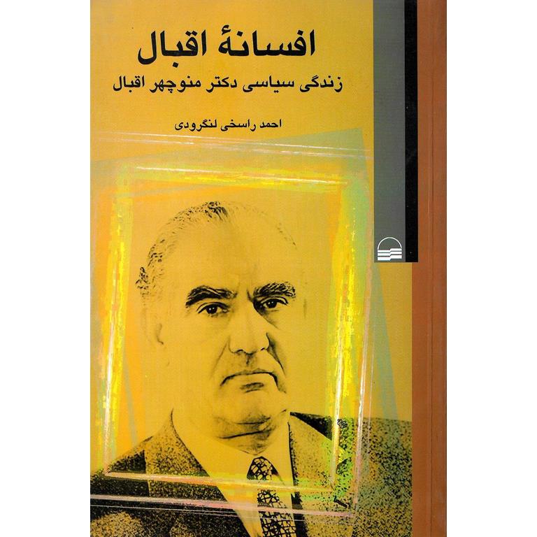 افسانه اقبال
