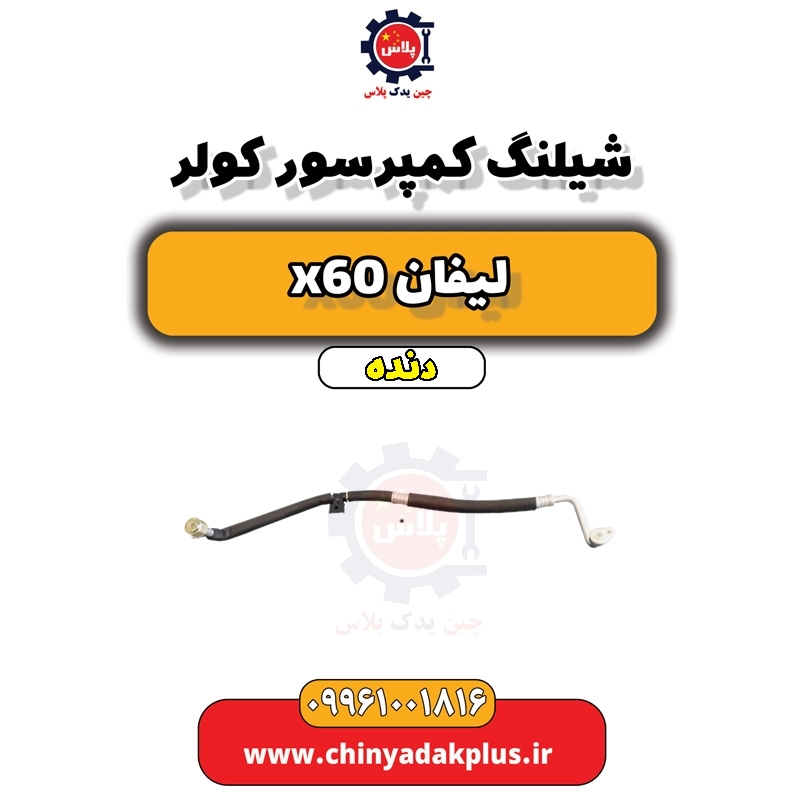شیلنگ کمپرسور کولر لیفان x60 دنده