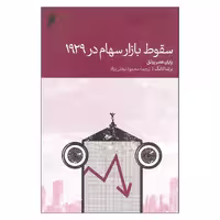 کتاب سقوط بازار سهام در 1929 اثر برندا لانگ نشر دنیای اقتصاد