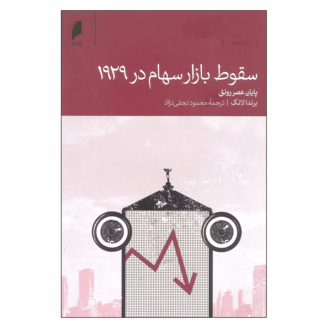 کتاب سقوط بازار سهام در 1929 اثر برندا لانگ نشر دنیای اقتصاد