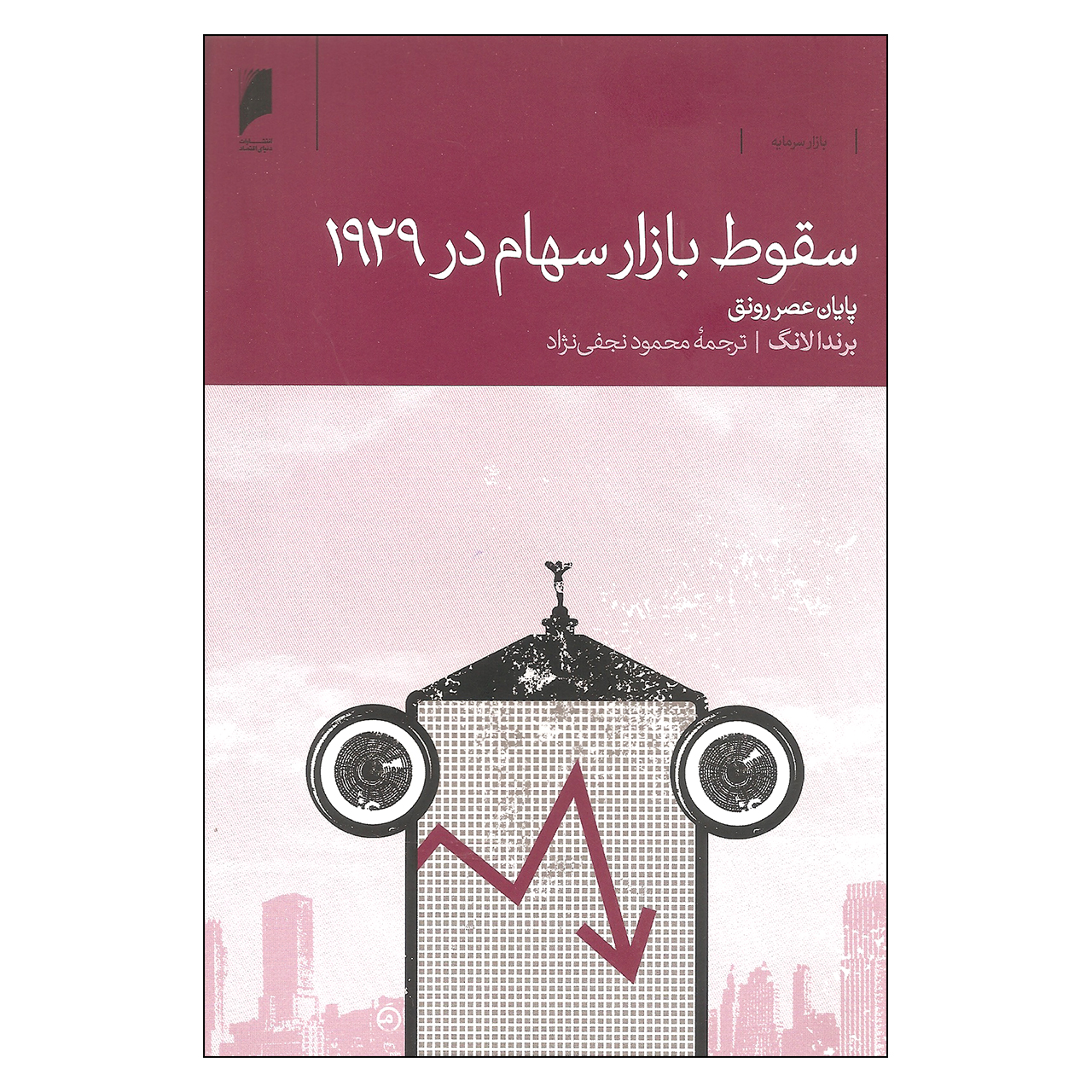 کتاب سقوط بازار سهام در 1929 اثر برندا لانگ نشر دنیای اقتصاد