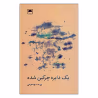 کتاب یک دایره چرکین شده اثر شهلا سلیمانی انتشارات لگا