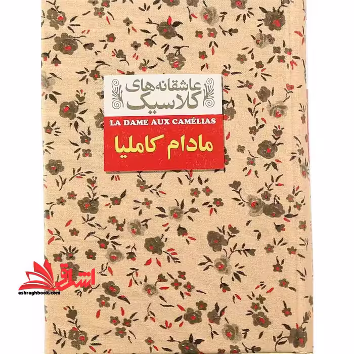 عاشقانه های کلاسیک14 (مادام کاملیا) - فروشگاه کتاب اشراق