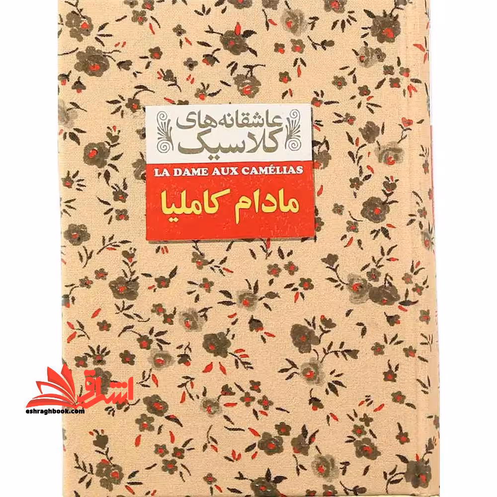 عاشقانه های کلاسیک14 (مادام کاملیا) - فروشگاه کتاب اشراق