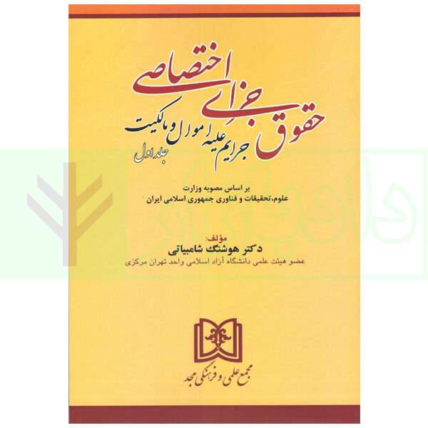 حقوق جزای اختصاصی 1 (جرایم علیه اموال و مالکیت) | دکتر شامبیاتی