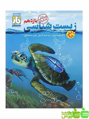 زیست شناسی یازدهم فار - سیب ترش - SibTorsh آل علی, صادقی, وحید عزیزی