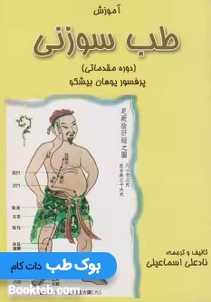 آموزش طب سوزنی دوره مقدماتی