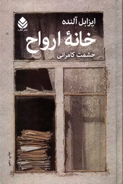 خانه ارواح