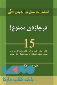 در جا زدن ممنوع!نشر نو اندیش