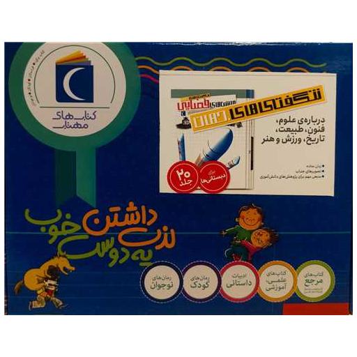 کتاب مجموعه شگفتی های جهان (20 جلدی)(رحلی)(جعبه دار) اثر جمعی از نویسندگان