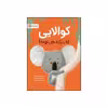 کتاب کوالایی که دیگه می تونه اثر ریچل برایت نشر مهرسا 