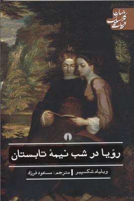 رویا در شب نیمه تابستان