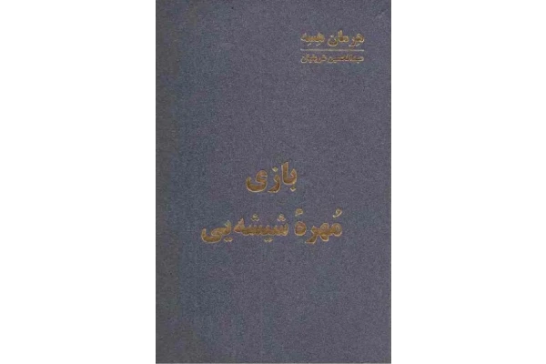 کتاب بازی مهره شیشه ای - کتابخانه مجازی واتیکان